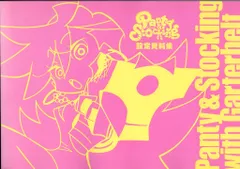 2026年最新】パンティ＆ストッキング 設定資料の人気アイテム - メルカリ