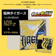 阪神タイガース ウル虎の夏 2026 レプリカ ユニフォーム マフラータオル ジャージ 非売品 Joshin Tigers 佐藤 森下 大山 中野 木浪 近本 坂本 伏見 梅野 高橋 才木 村上 及川 伊藤 大竹 伊原 岩崎 前川 高寺 熊谷 小幡 立石 下村のサムネイル