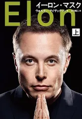 イーロン・マスク 上／ウォルター・アイザックソンのサムネイル