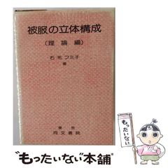 近藤れん子の婦人服造形理論とpattern 計測原型システム基礎と応用