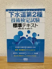 下水道第2種技術検定試験 標準テキストのサムネイル