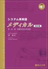システム英単語メディカル〈改訂版〉 (駿台受験シリーズ)のサムネイル