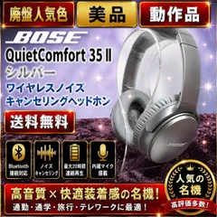 2026年最新】bose quietcomfort 35 シルバーの人気アイテム - メルカリ
