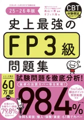 史上最強のFP3級問題集 25-26年版のサムネイル