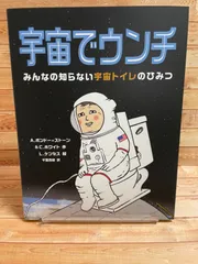 【2026年度読書感想文コンクール課題図書/小学校中学年の部】絵本　宇宙でウンチ　あすなろ書房のサムネイル