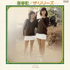 【中古】演歌CD ザ・リリーズ / 思春記のサムネイル
