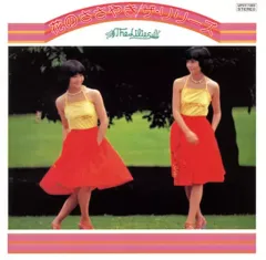 【中古】演歌CD ザ・リリーズ / 花のささやきのサムネイル