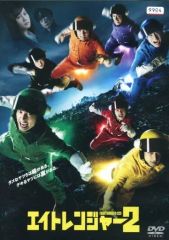 エイトレンジャー ヒーロー協会認定完全版 完全生産限定 ※ディスクなし