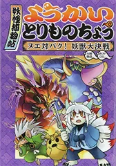 2026年最新】ようかいとりものちょうの人気アイテム - メルカリ