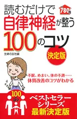 読むだけで自律神経が整う100のコツ 決定版 (100のコツシリーズ)のサムネイル