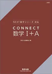新課程NEXT数学シリーズ対応CONNECT数学I+Aのサムネイル