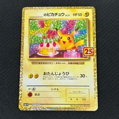 ポケモンカード お誕生日ピカチュウ25th おたんじょうびピカチュウ