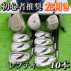 左/レフティ】Afecto/MIZUNO他左利きゴルフクラブセットバック付