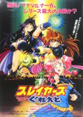 レア！非売品　スレイヤーズごうじやす B2告知ポスター LD&ビデオ 当時物 レア！非売品 スレイヤーズごうじやす B2告知ポスター LD&ビデオ 当時
