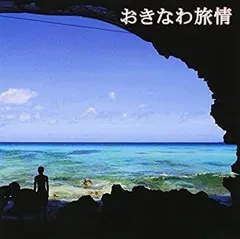 【中古】［CD］おきなわ旅情~海~ 2026年最新】沖縄の旅情の人気アイテム - メルカリ