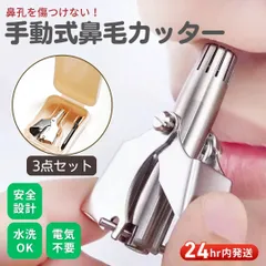 鼻毛カッター 手動 高級ステンレス製 3点セット ケース ブラシ付 耳毛カッター 水洗いOK 電池不要 静音 軽量 コンパクト 持ち運び 旅行 出張 メンズ レディース 鼻毛切り 鼻毛トリマー セーフティ 安全 エチケットカッター 24時間以内発送 送料無料のサムネイル
