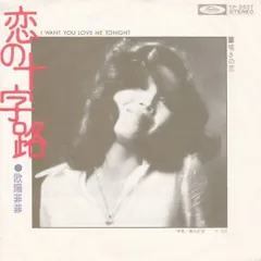 (No.4495) 欧陽菲菲* 恋の十字路 = I Want You Love Me Tonightのサムネイル
