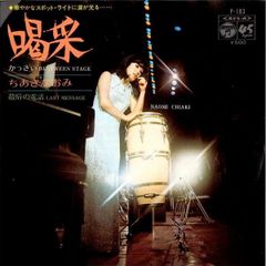 ちあきなおみ／喝采 シングルレコード - メルカリ