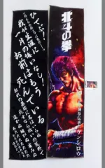 【中古】グッズセット ケンシロウ 2枚組オリジナルタオル＋限定nanacoカード 「北斗の拳」 イトーヨーカドー限定のサムネイル