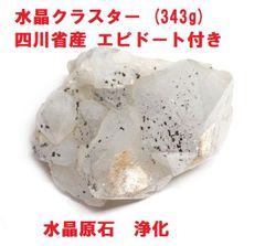 水晶クラスター (226g) 四川省産 エピドート付き 水晶原石 浄化