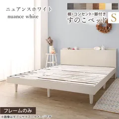 棚付き すのこシングルベッド S コンセント付き ベッドフレーム 脚付き 木製 ベッド下収納 高さ18cmのサムネイル