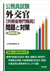 外交官「外務省専門職員」問題と対策 (公務員試験)のサムネイル