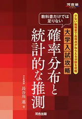 教科書だけでは足りない大学入試攻略確率分布と統計的な推測: 少ない勉強量で高得点がねらえる分野を攻略 (河合塾シリーズ)のサムネイル