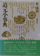 中古】一条摂政集字典 (かな字典叢書 4)／遥書房編集部 編／遙書房
