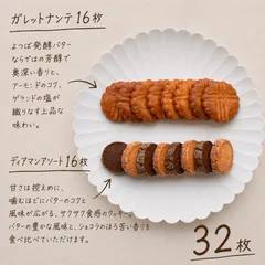 ｟よつ葉発酵バターガレットナンテ 16枚 ディアマンアソート16枚 ｠詰め合わせ UNOX焼成　手作りクッキー パティシエ手作り　個包装8袋　保存料不使用　焼き菓子詰め合わせ　プレーン　ショコラ　creer クレエ créerのサムネイル