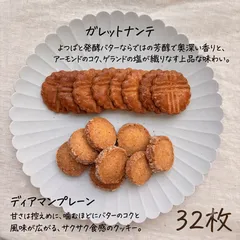 ｟よつ葉発酵バターガレットナンテ 16枚 ディアマンプレーン16枚 ｠詰め合わせ UNOX焼成　保存料不使用　手作りクッキー パティシエ手作り　個包装8袋　焼き菓子詰め合わせ　creer クレエ créerのサムネイル
