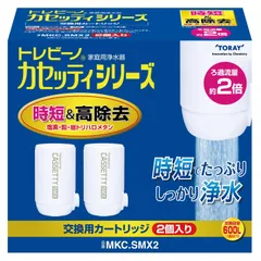 ☆新品☆東レ トレビーノ 浄水器 カセッティシリーズ カートリッジ計2個入り [交換用カートリッジMKC.SMX2]のサムネイル