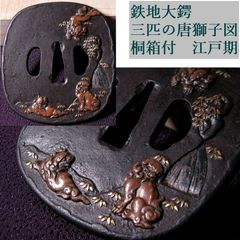 本物 山鬼雷局 八卦 中国古銭 コレクション コイン 穴銭 絵銭 極美品