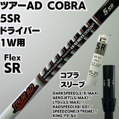 ツアーAD COBRA 5SR コブラスリーブ付ドライバー用シャフト - メルカリ