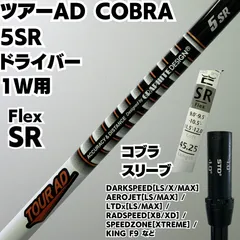 ツアーAD COBRA 5SR コブラスリーブ付ドライバー用シャフト - メルカリ