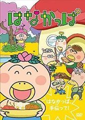 はなかっぱ2011 けっさくせん うきうき パッカ～ん!：中古DVD - メルカリ