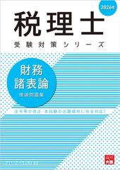 税理士試験 財務諸表論の教科書＆問題集 2025年度版 全5冊セット