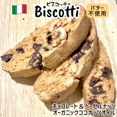 ビスコッティ　B16本　チョコレート＆ヘーゼルナッツのサムネイル