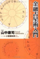 金融占星術入門 : ファイナンシャルアストロロジーへの誘い 初版 帯