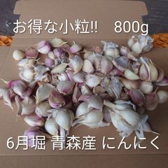 26年産 低農薬にんにく 800g 小粒 青森産- メルカリ