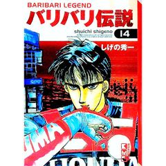 バリバリ伝説 1巻 初版 しげの秀一 講談社コミックス - メルカリ