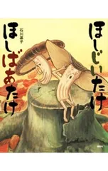 ほしじいたけほしばあたけ／石川基子のサムネイル