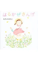 はるかぜさんぽ／江頭路子のサムネイル