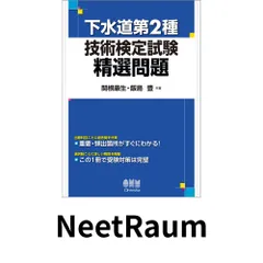 下水道第2種技術検定試験 精選問題 関根 康生; 飯島 豊のサムネイル