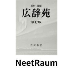 貴重】広辞苑 第1版第1刷 新村出著 岩波書店 - メルカリ