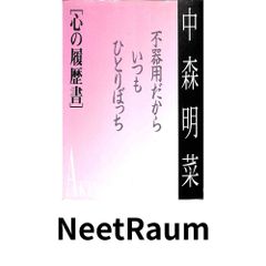 初版】中森明菜 心の履歴書 不器用だからいつもひとりぼっち - メルカリ