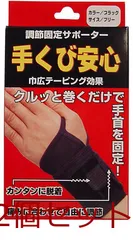 調節固定サポーター 手首安心 ブラック 2個セットのサムネイル