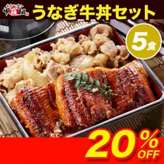 🍚うなぎ牛丼セット 5人前💥 うなぎ 鰻 ウナギ 牛丼 ぎゅうどん 牛肉 どんぶり スタミナ うな重 時短 海鮮 専門店 丑の日 土用 【甲羅組】のサムネイル