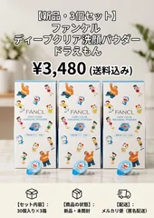 3個セット ファンケル ディープクリア 洗顔パウダーa 30個入✖3のサムネイル