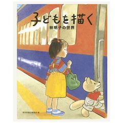 子どもを描く 林明子の世界 福音館書店 - メルカリ