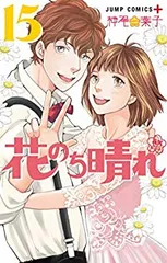 2026年最新】花のち晴れ 漫画 全巻の人気アイテム - メルカリ
